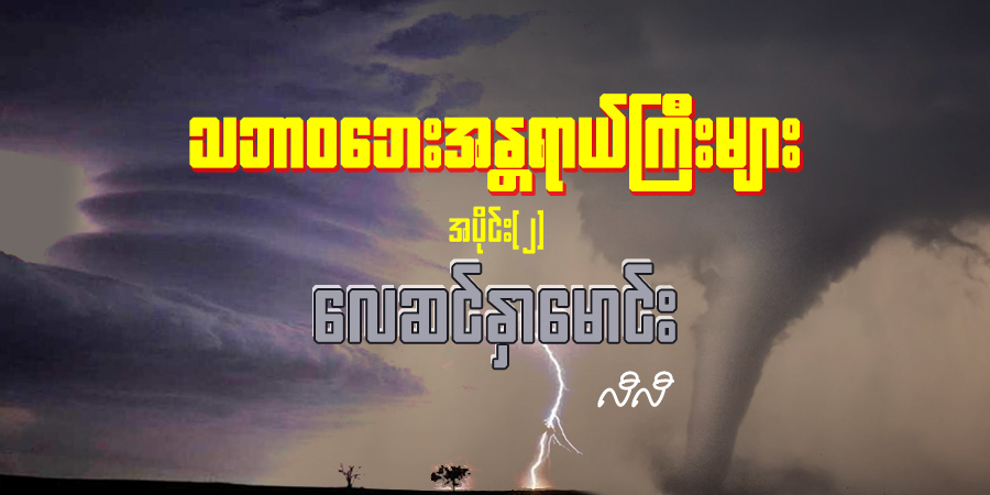 သဘာဝဘေးအန္တရာယ်ကြီးများ အပိုင်း (၂)