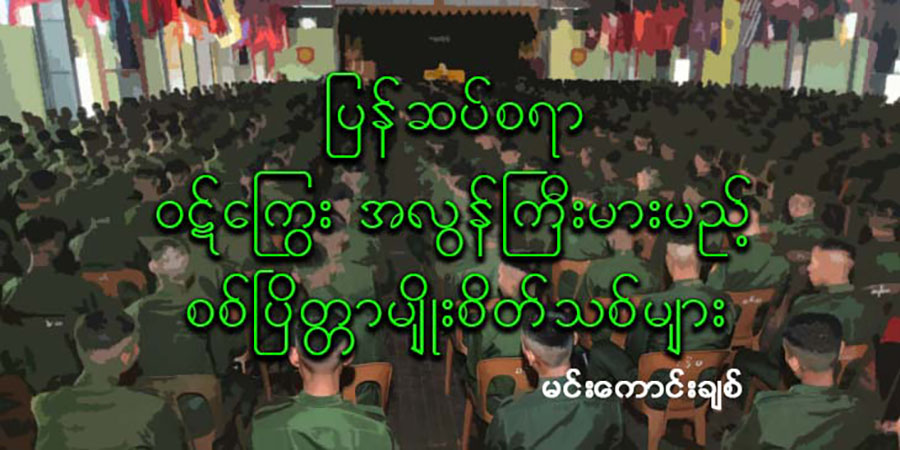 ပြန်ဆပ်စရာ ဝဋ်ကြွေး အလွန်ကြီးမားမည့် စစ်ပြိတ္တာမျိုးစိတ်သစ်များ