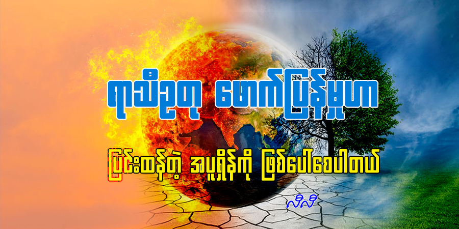 ရာသီဥတု ဖောက်ပြန်မှုဟာ ပြင်းထန်တဲ့ အပူရှိန်ကို ဖြစ်ပေါ်စေပါတယ်