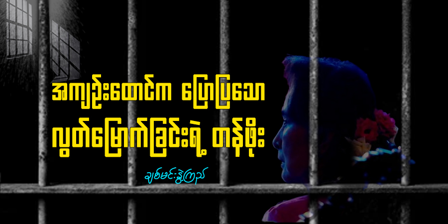 အကျဥ်းထောင်က ပြောပြသော လွတ်မြောက်ခြင်းရဲ့ တန်ဖိုး
