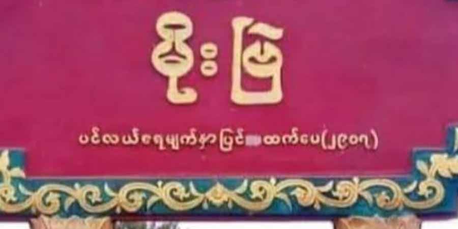 ရိက္ခာပြန်ယူသည့် မိုးဗြဲစစ်ရှောင်အဘိုးအို ၁ ဦးကို စစ်တပ်က ပစ်သတ်