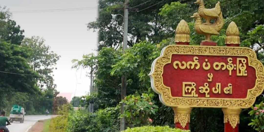လက်ပံတန်း ဖဲဝိုင်းတွင် ပျူစောထီးနှင့်ရဲအချို့ ပစ်ခတ်ခံရ၊ ၄ ဦးသေဆုံးပြီး ၂ ဦးဒဏ်ရာရ