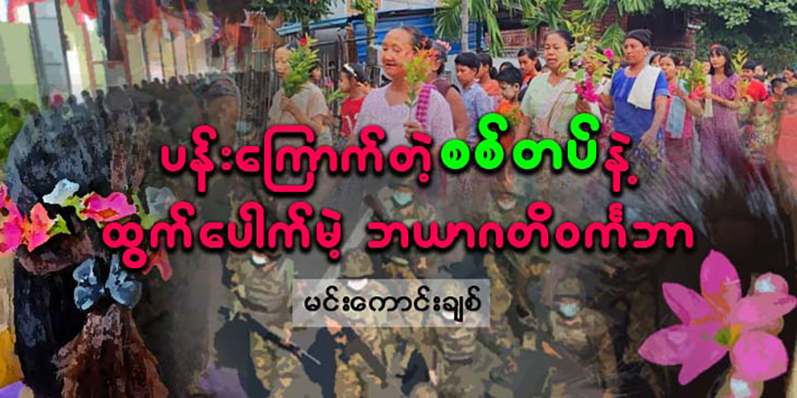 ပန်းကြောက်တဲ့ စစ်တပ်နဲ့ ထွက်‌ပေါက်မဲ့ ဘယာဂတိဝင်္ကဘာ