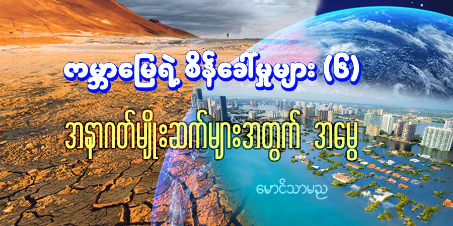 ကမ္ဘာမြေရဲ့ စိန်ခေါ်မှုများ (၆)
