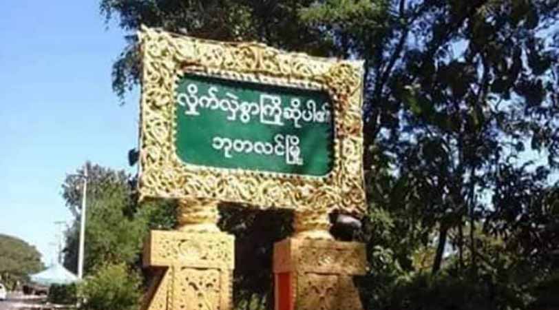 ဘုတလင်စစ်ဆေးရေးဂိတ်နှင့်စစ်ကိုင်းလဝကရုံး တိုက်ခိုက်ခံရ၊ မော်လိုက်တွင် စစ်တပ်က ပေါ်တာ ဆွဲ