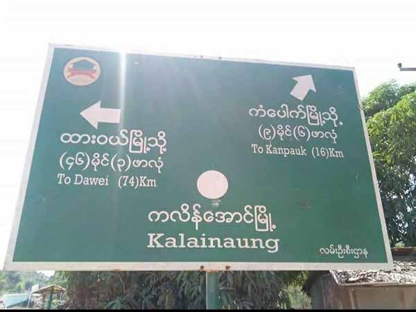 တနင်္သာရီတွင် စစ်ကောင်စီတပ်တိုက်ခိုက်ခံရ၊ ကလိန်အောင်-ကံပေါက်လမ်း အဝင်အထွက်ပိတ်