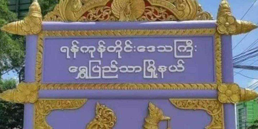 ရွှေပြည်သာတွင် စစ်တပ်က ဆယ်ကျော်သက်လူငယ် ၂ ဦးကို ဖမ်းဆီး