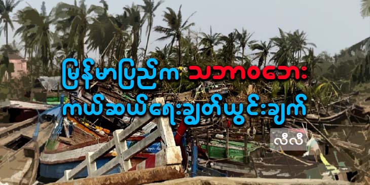 မြန်မာပြည်က သဘာဝဘေးကယ်ဆယ်ရေး ချွတ်ယွင်းချက်