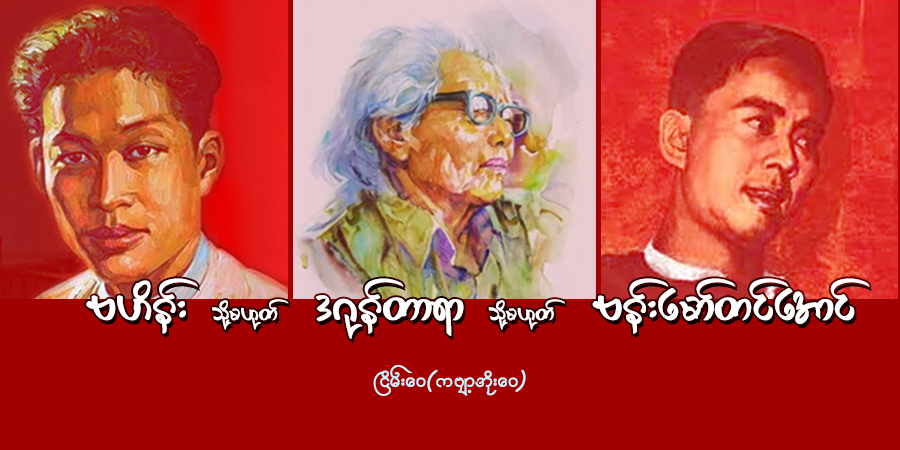ဗဟိန်း သို့မဟုတ် ဒဂုန်တာရာ သို့မဟုတ် ဗန်းမော်တင်အောင်