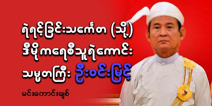 ရဲရင့်ခြင်းသင်္ကေတ (သို့) ဒီမိုကရေစီသူရဲ‌ကောင်း ပြည်သူ့သမ္မတကြီး ဦးဝင်းမြင့် 