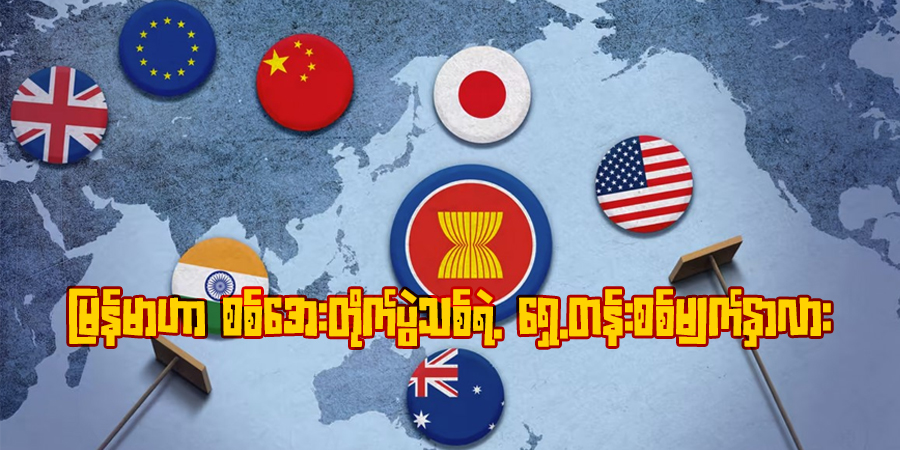 မြန်မာဟာ စစ်အေးတိုက်ပွဲသစ်ရဲ့ ရှေ့တန်းစစ်မျက်နှာလား (ဘာသာပြန်ဆောင်းပါး)