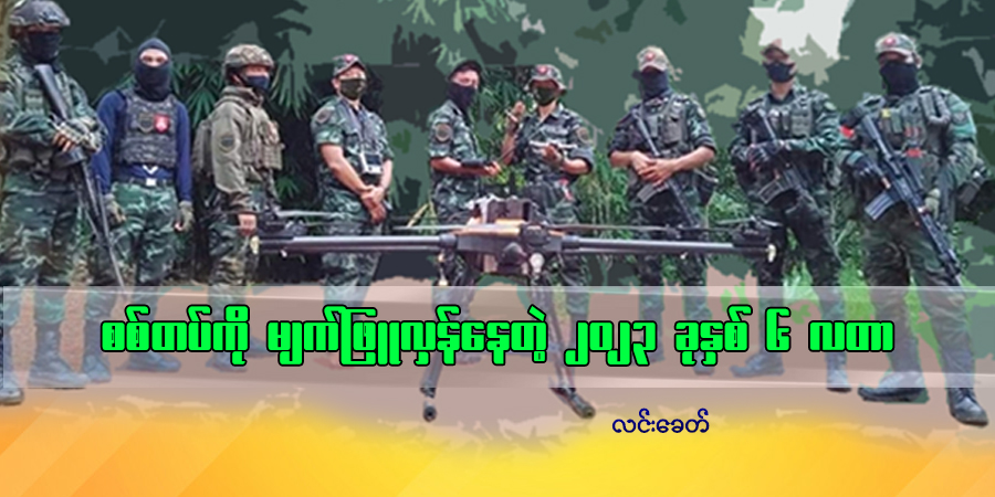 စစ်တပ်ကို မျက်ဖြူလှန်နေတဲ့ ၂၀၂၃ ခုနှစ် ၆ လတာ