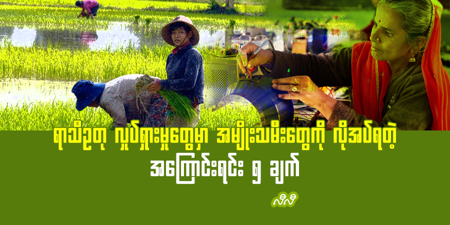 ရာသီဥတု လှုပ်ရှားမှုတွေမှာ အမျိုးသမီးတွေကို လိုအပ်ရတဲ့ အကြောင်းရင်း ၅ ချက်