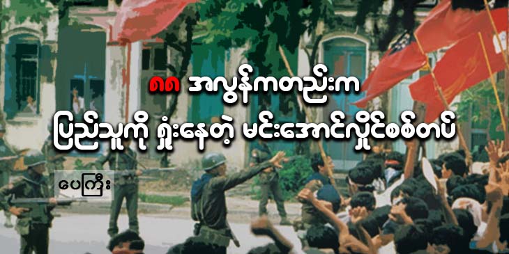 ၈၈ အလွန်ကတည်းက ပြည်သူကို ရှုံးနေတဲ့ မင်းအောင်လှိုင်စစ်တပ်
