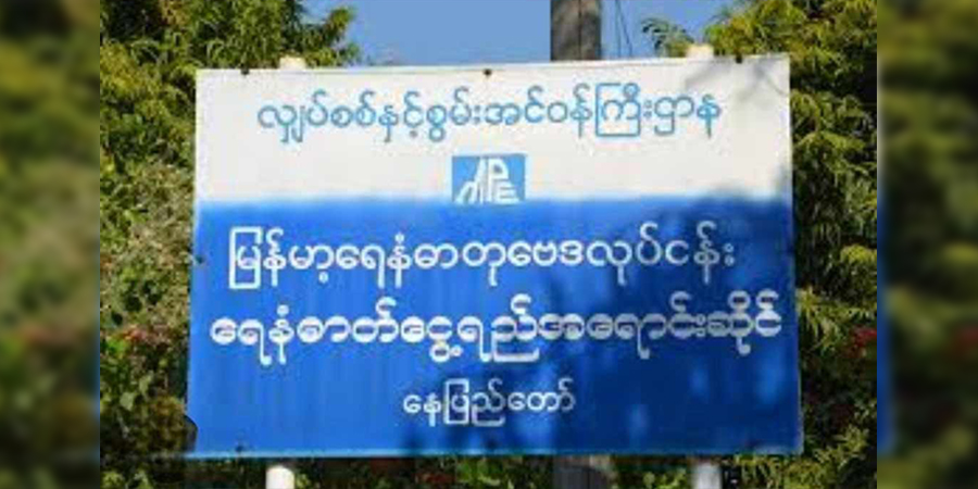 နေပြည်တော် ရေနံနှင့် သဘာဝဓာတ်ငွေ့လုပ်ငန်းရုံးချုပ်မှ ဝန်ထမ်း ၈ ဦး ဖမ်းဆီးခံရ