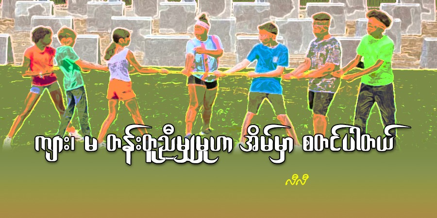 ကျား၊ မ တန်းတူညီမျှမှုဟာ အိမ်မှာ စတင်ပါတယ်