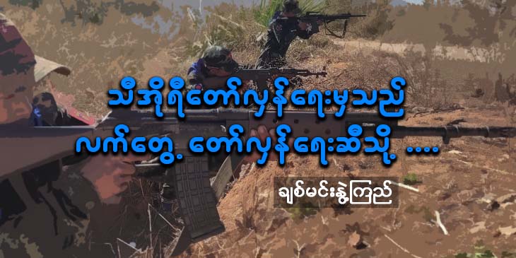 သီအိုရီတော်လှန်ရေးမှသည် လက်တွေ့တော်လှန်ရေးဆီသို့…