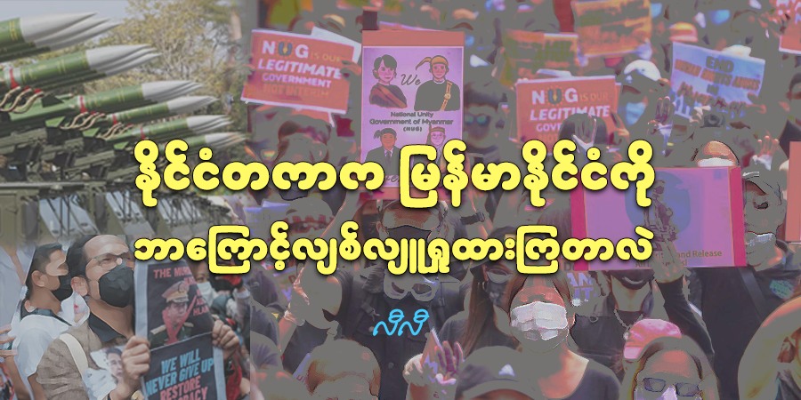 နိုင်ငံတကာက မြန်မာနိုင်ငံကို ဘာကြောင့် လျစ်လျူရှုထားကြတာလဲ