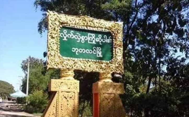 ဘုတလင်တွင် စစ်ကြောင်းထိုးလာသည့် စစ်ကောင်စီတပ် မိုင်းဆွဲခံရပြီး ၁ ယောက်သေ