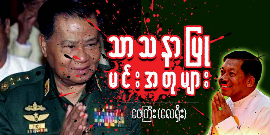 သာသနာပြု မင်းအတုများ (သရော်စာ)