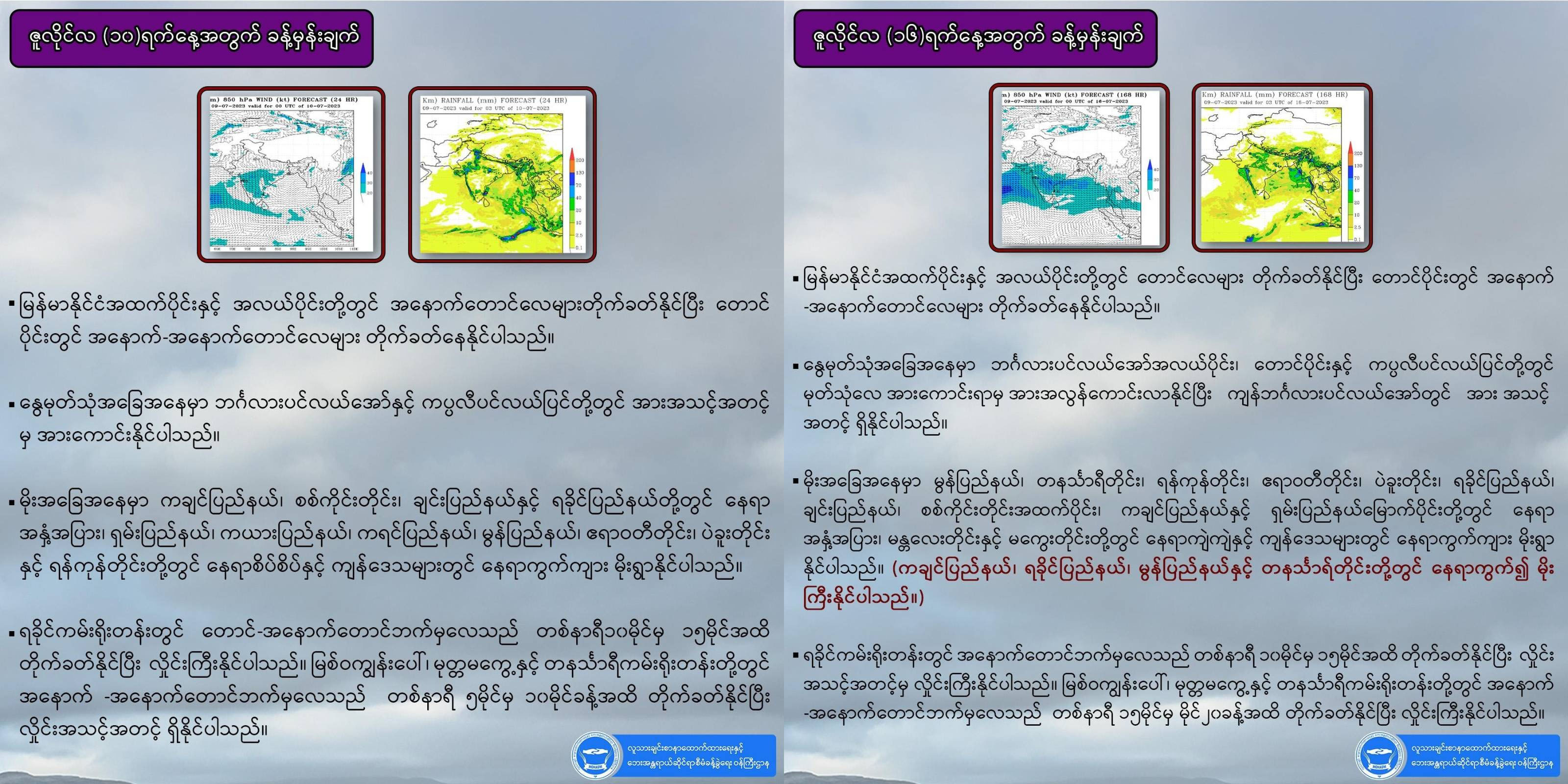 မြန်မာ့ကမ်းရိုးတန်းဒေသနှင့် မြောက်ပိုင်းဒေသတွင် မိုးများ၊ ရေလျှံနိုင်