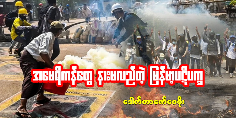 အမေရိကန်တွေ နားမလည်တဲ့ မြန်မာ့ပဋိပက္ခ 