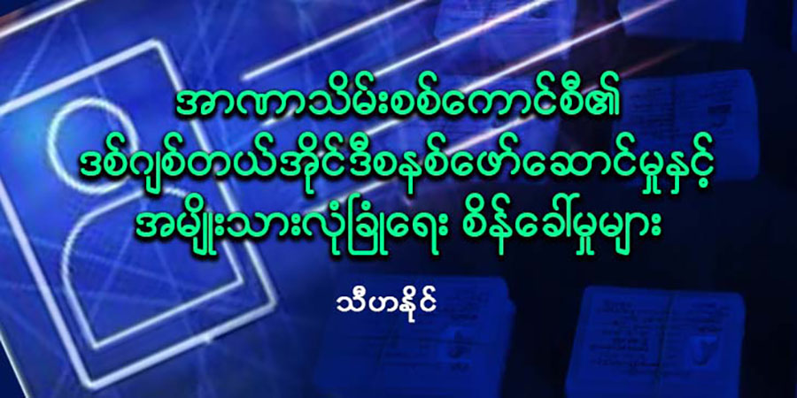 အာဏာသိမ်းစစ်ကောင်စီ၏ ဒစ်ဂျစ်တယ်အိုင်ဒီစနစ်ဖော်ဆောင်မှုနှင့် အမျိုးသားလုံခြုံရေး စိန်ခေါ်မှုများ