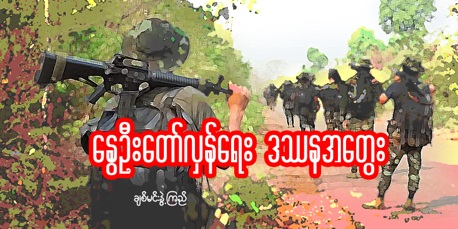 နွေဦးတော်လှန်ရေး ဒဿန အတွေး