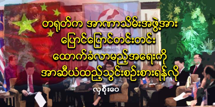 တရုတ်က အာဏာသိမ်းအဖွဲ့အား ပြောင်ပြောင်တင်းတင်းထောက်ခံလာမည့် အရေးကို အာဆီယံ ထည့်သွင်းစဉ်းစားရန်လို