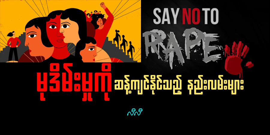 မုဒိမ်းမှုကို ဆန့်ကျင်နိုင်သည့် နည်းလမ်းများ