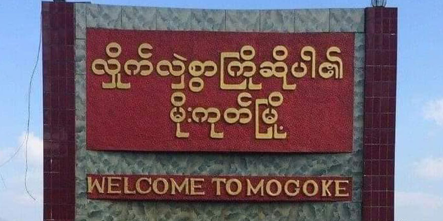 မိုးကုတ်တွင် ပေါက်ကွဲမှုဖြစ်ပြီး အမျိုးသမီး ၁ ဦး သေဆုံး၊ ကလေး ၂ ဦးဒဏ်ရာရ