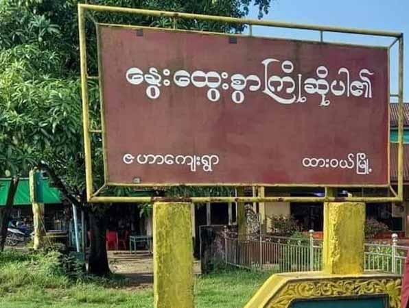 ထားဝယ်တွင် ကျောင်းသားသွားကြိုသည့်စစ်ကား ပစ်ခတ်ခံရပြီး တပ်ဖွဲ့ဝင်   ၃ ဦးသေဆုံး