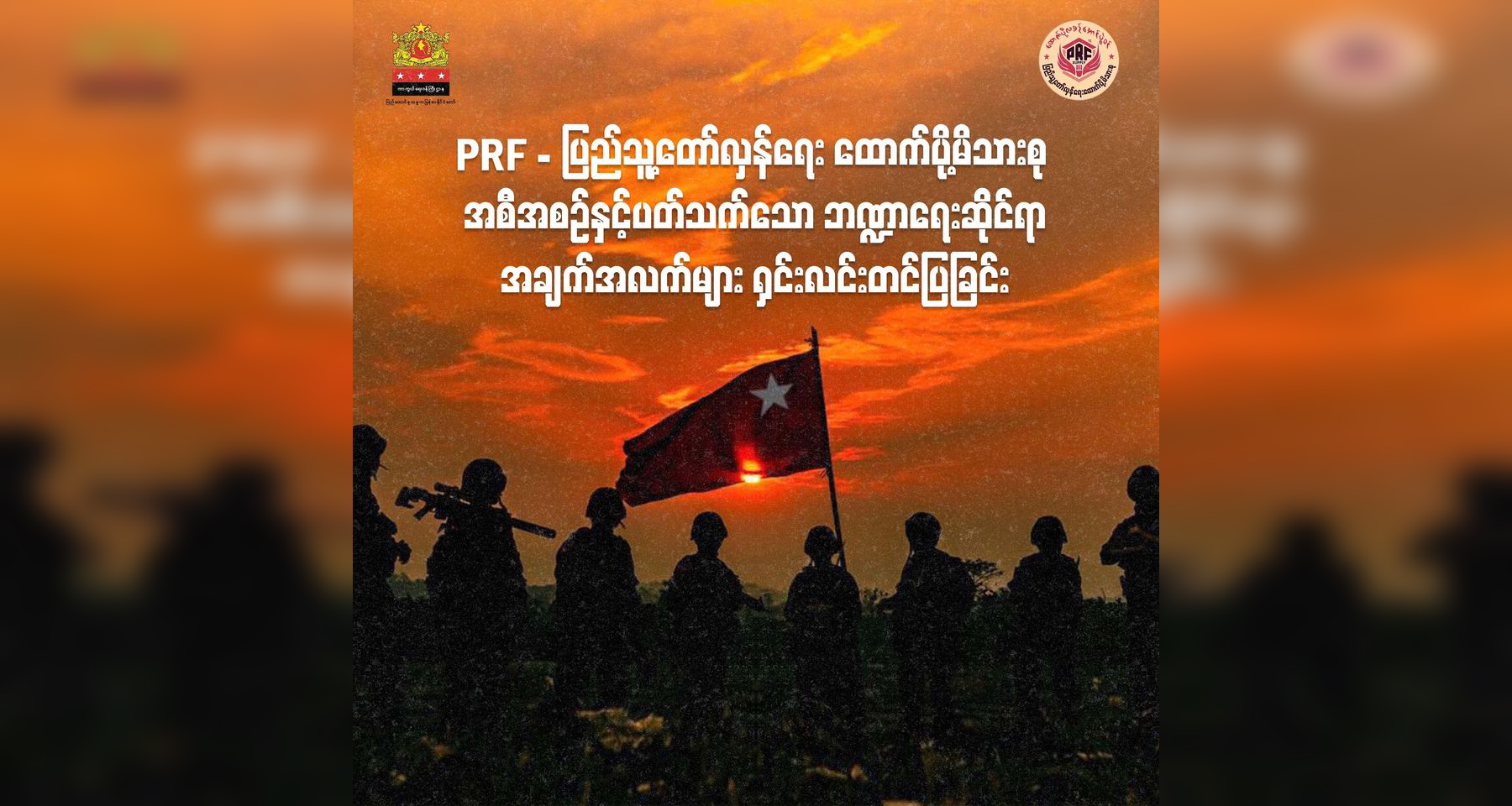 PRF- ပြည်သူ့တော်လှန်ရေးထောက်ပို့အစီအစဥ်မှ ကန်ဒေါ်လာ ၁၁ သန်းခန့်ရရှိ