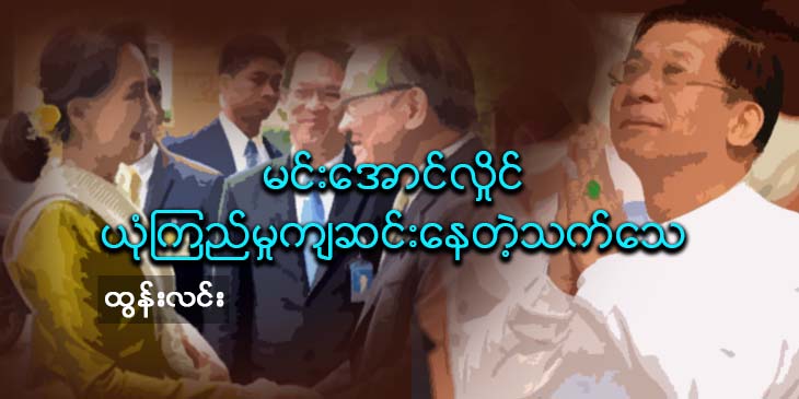 မင်းအောင်လှိုင်ယုံကြည်မှု ကျဆင်းနေတဲ့ သက်သေ