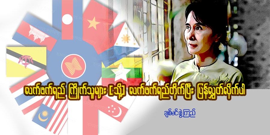 လက်ဖက်ရည် ကြိုက်သူများ (သို့) လက်ဖက်ရည်တိုက်ပြီး ပြန်လွှတ်လိုက်ပါ
