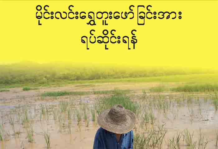 မိုင္းလင္းေဒသ ေရႊတူးေဖာ္ျခင္း ရပ္ဆိုင္းရန္ ရွမ္းရြာသားမ်ား ေတာင္းဆို