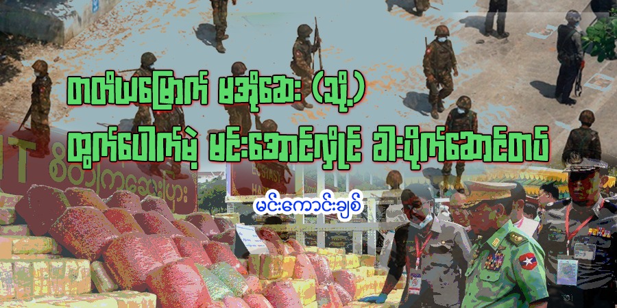 တတိယမြောက် မအိုဆေး (သို့) ထွက်ပေါက်မဲ့ မင်းအောင်လှိုင် ခါးပိုက်‌ဆောင်တပ်