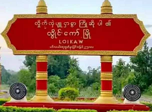 လွိုင်ကော်တွင် စစ်တပ်က အင်အားဖြည့်၊ ရှမ်း-ကရင်နယ်စပ်ရှိ စစ်ရှောင်များ အကူအညီလိုအပ်