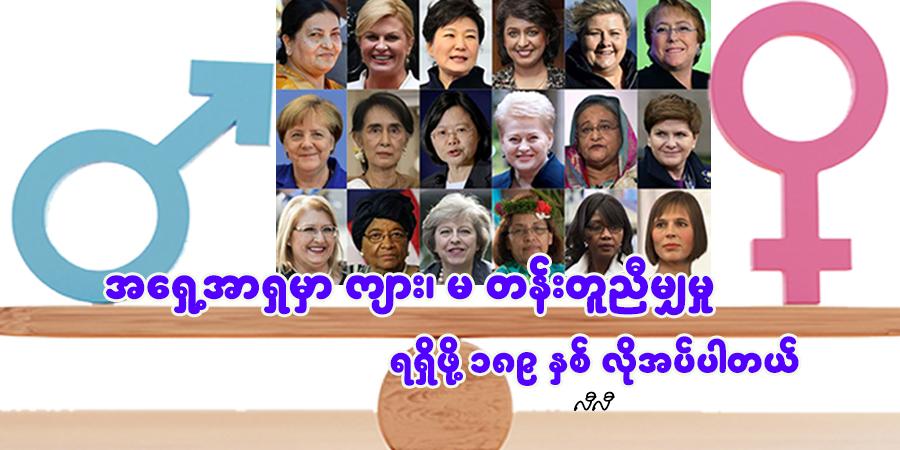 အရှေ့အာရှမှာ ကျား၊ မ တန်းတူညီမျှမှုရရှိဖို့ ၁၈၉ နှစ် လိုအပ်ပါတယ်