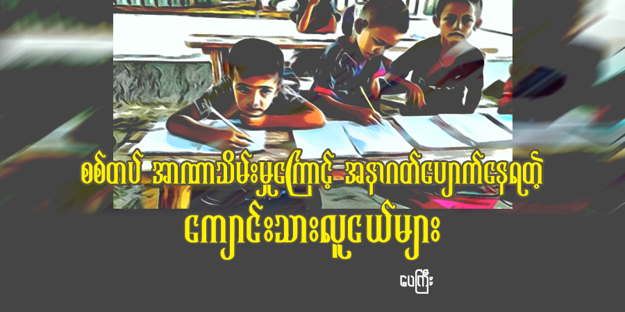 စစ်တပ် အာဏာသိမ်းမှုကြောင့် အနာဂတ်ပျောက်‌နေရတဲ့ ကျောင်းသားလူငယ်များ