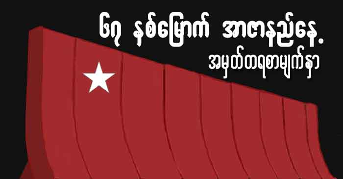 ၆၇ ႏွစ္ေျမာက္ အာဇာနည္ေန႔