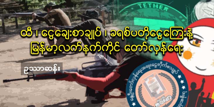 ထီ၊ ငွေချေးစာချုပ်၊ ခရစ်ပတိုငွေကြေးနဲ့ မြန်မာ့လက်နက်ကိုင်တော်လှန်ရေး 
