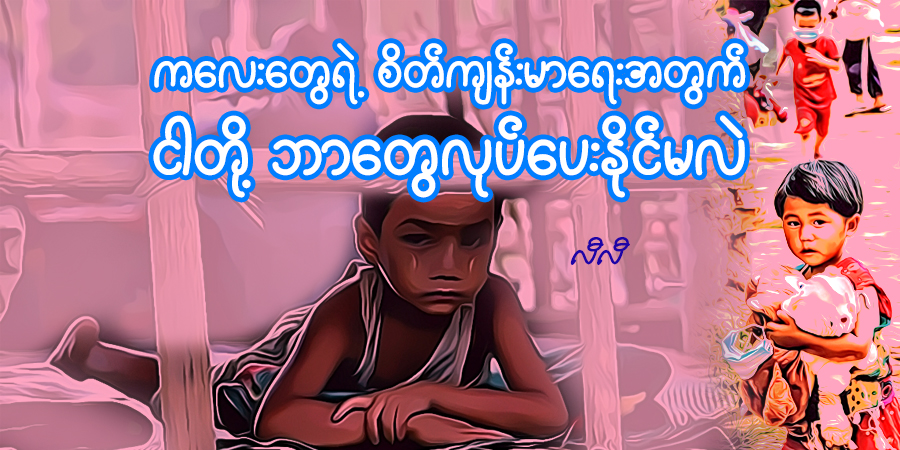 ကလေးတွေရဲ့ စိတ်ကျန်းမာရေးအတွက် ငါတို့ ဘာတွေလုပ်ပေးနိုင်မလဲ