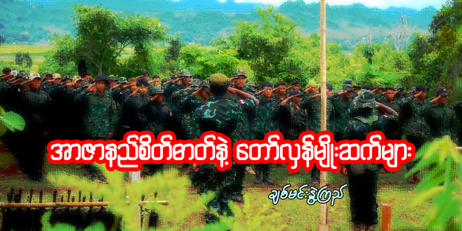 အာဇာနည်စိတ်ဓာတ်နဲ့ တော်လှန်မျိုးဆက်များ