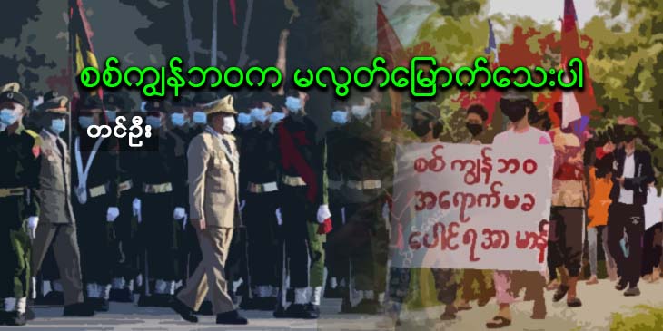 စစ်ကျွန်ဘဝက မလွတ်မြောက်သေးပါ