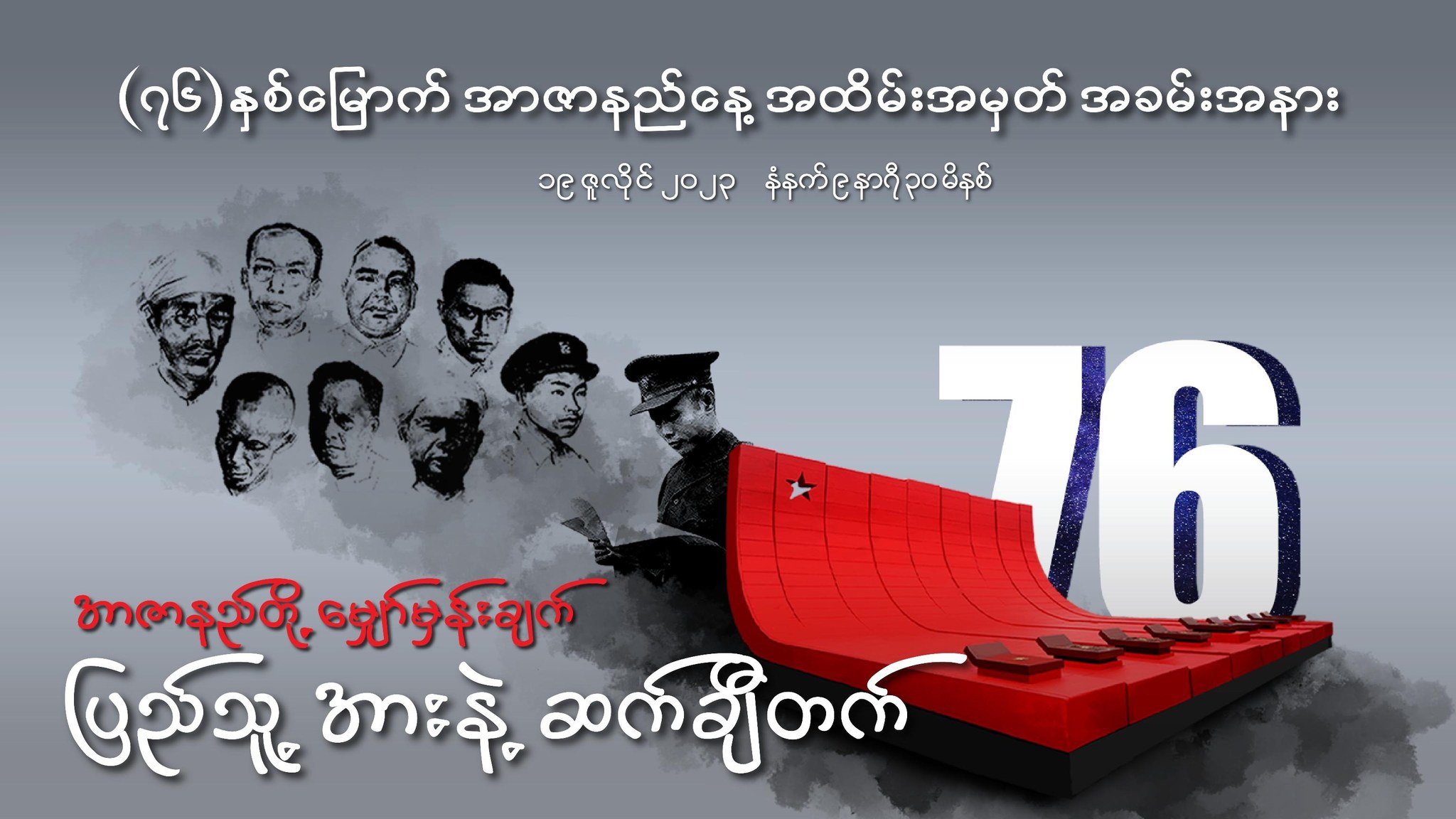 စစ်အာဏာရှင်၏ အကြမ်းဖက်ဖိနှိပ်မှုကို အာဇာနည်စိတ်ဓာတ်ဖြင့် တိုက်ပွဲဝင်နေ 
