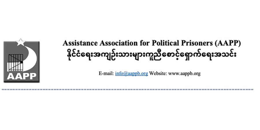 နိုင်ကျဉ်းများအား ဥပဒေမဲ့ သတ်ဖြတ်နေမှုအပေါ် အရေးတကြီး စစ်ဆေးအရေးယူရန် အေအေပီပီ တိုက်တွန်း
