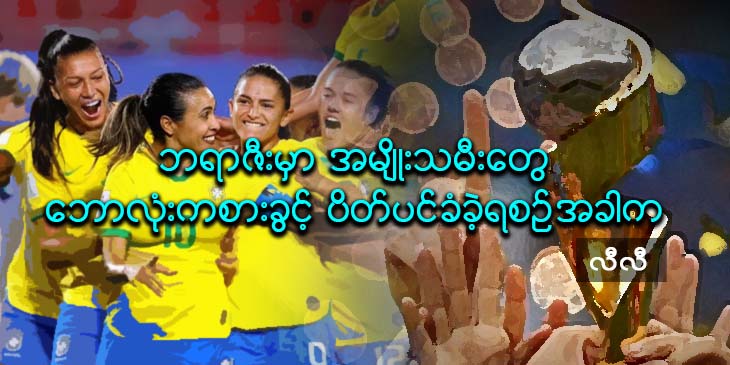ဘရာဇီးမှာ အမျိုးသမီးတွေ ဘောလုံးကစားခွင့် ပိတ်ပင်ခံခဲ့ရစဉ်အခါက 