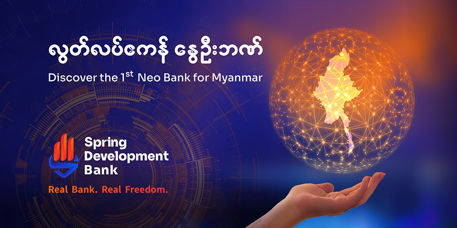 နွေဦးဖွံ့ဖြိုးရေးဘဏ်ကို ငွေကြေး ၄ မျိုးဖြင့် ကနဦး စတင်လည်ပတ်မည်