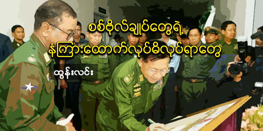 စစ်ဗိုလ်ချုပ်တွေရဲ့ နံကြားထောက် လုပ်မိလုပ်ရာတွေ